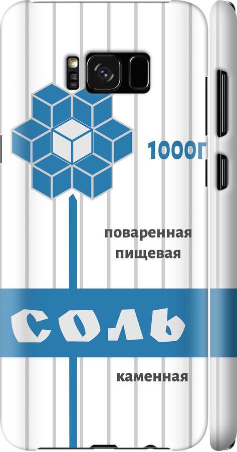 Чехол на Samsung Galaxy S8 Соль (4855m-829-42517)