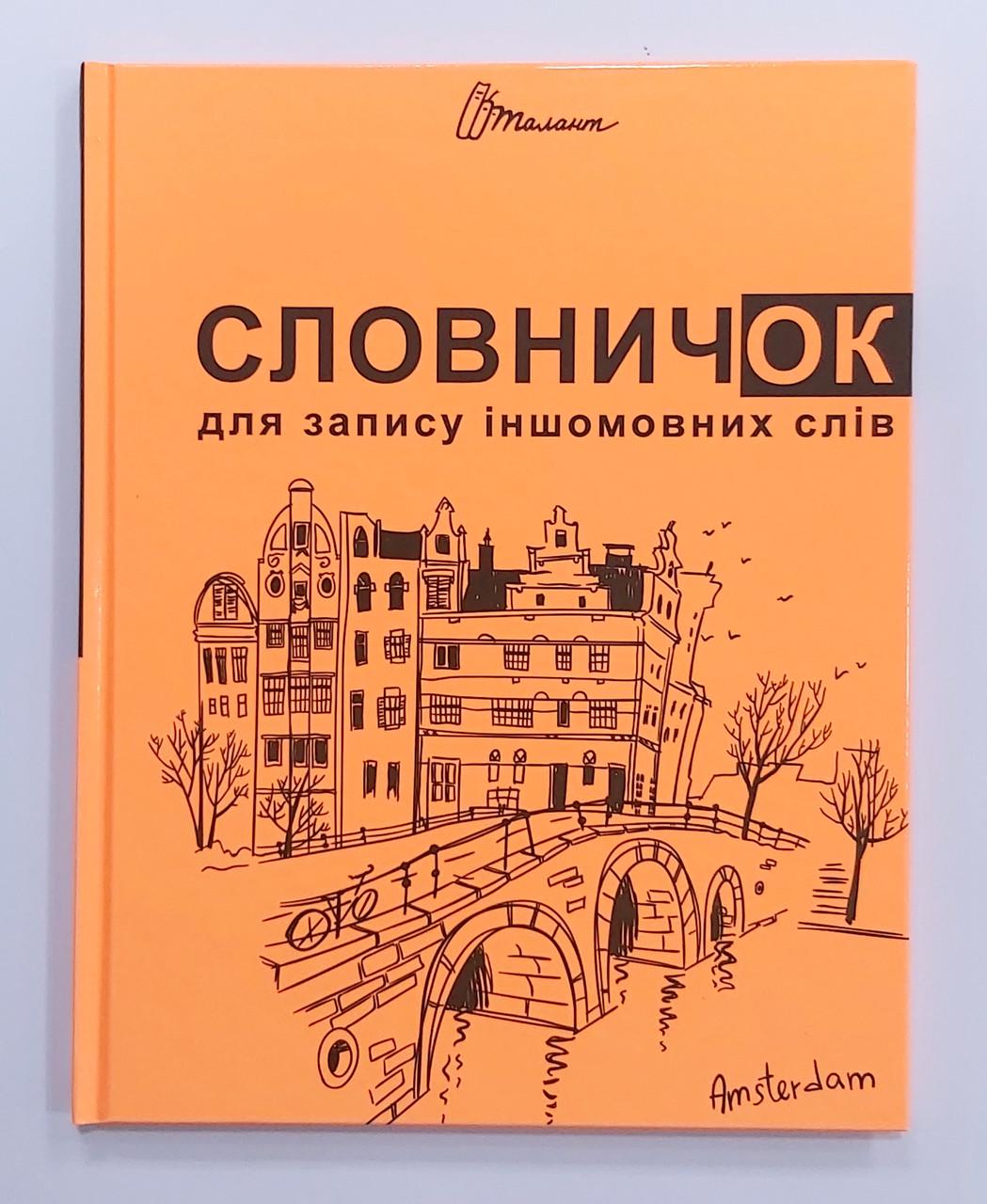 Тетрадь Талант 6437/6222 Словарь по иностранному языку А5 48 листов твердый переплет Вид 8 Оранжевый