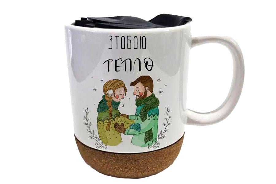 Чашка с пробковою подставкой "З тобою тепло" 450 мл