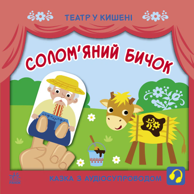Книга Любовь Прядкина "Театр в кармане. Соломенный бычок" 9786170980755
