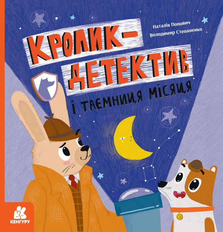 Книга «Кролик-детектив і таємниця Місяця» Книга «Кролик-детектив і таємниця Місяця»