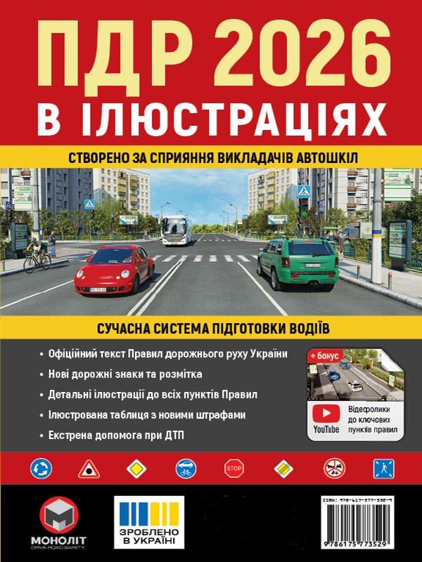 Навчальний посібник "Правила дорожнього руху України 2026" ілюстрований укр. мовою (6531)