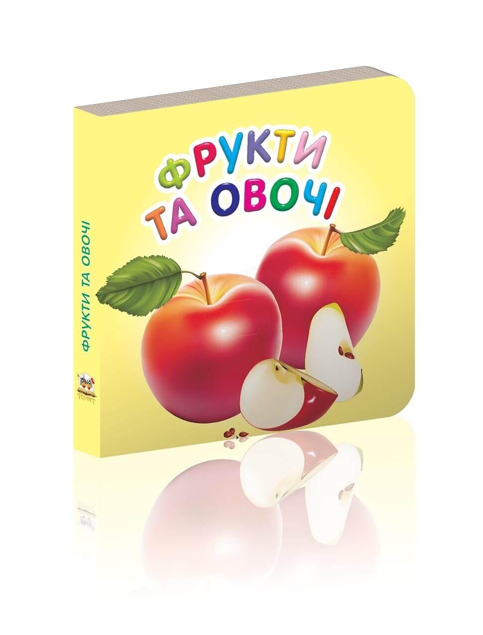 Книжка-картонка "Фрукти та овочі" Талант Лилия Гуменна 0+ (9786176951643)