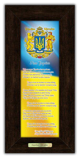 Картина Гранд Презент Украинская символика Гимн Украины 10х30 см (гпуккл160004к10х30)