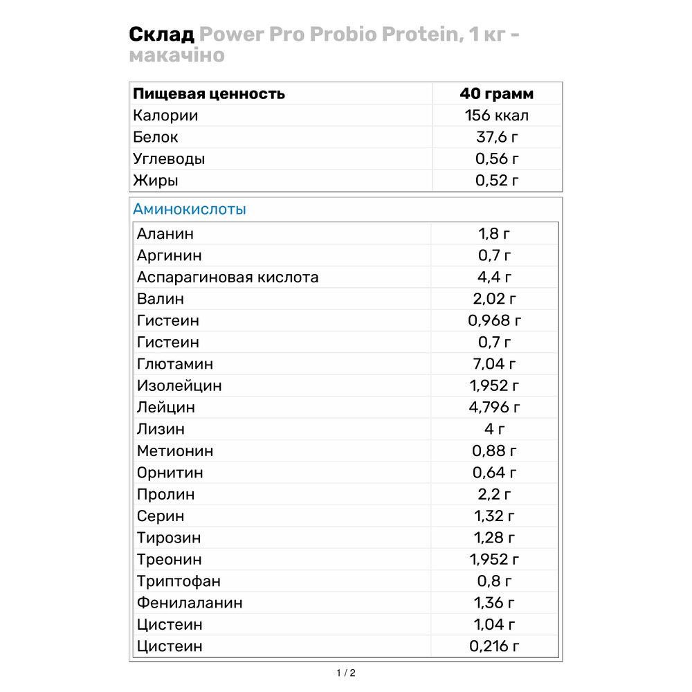 Протеїн Power Pro Probio Protein, 1 кг - макачіно - фото 3