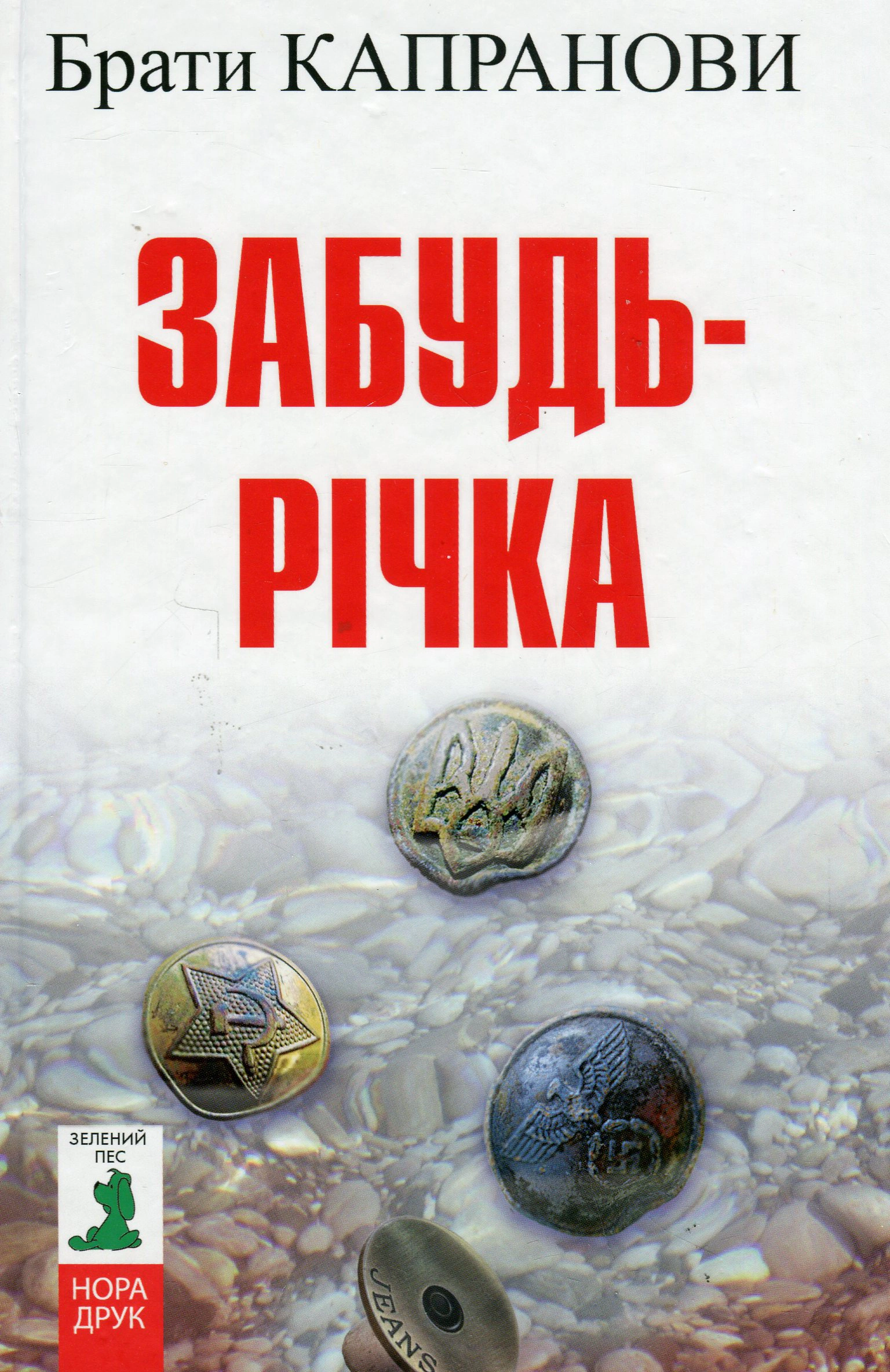 Книга Брати Капранови "Забудь-річка" 9789666881420 Книга Брати Капранови "Забудь-річка" 9789666881420