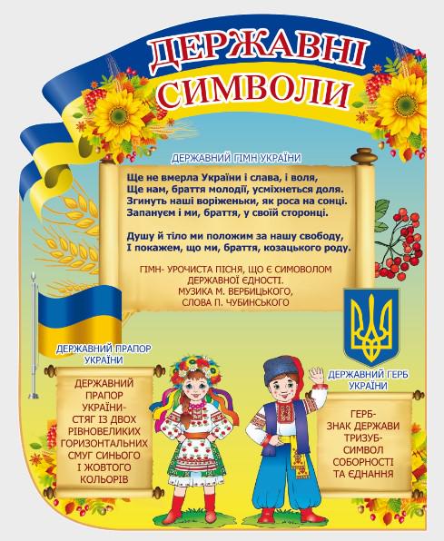 Стенд для организаций и в школу "Державні Символи" из ПВХ 545х690 мм (SU 0012)