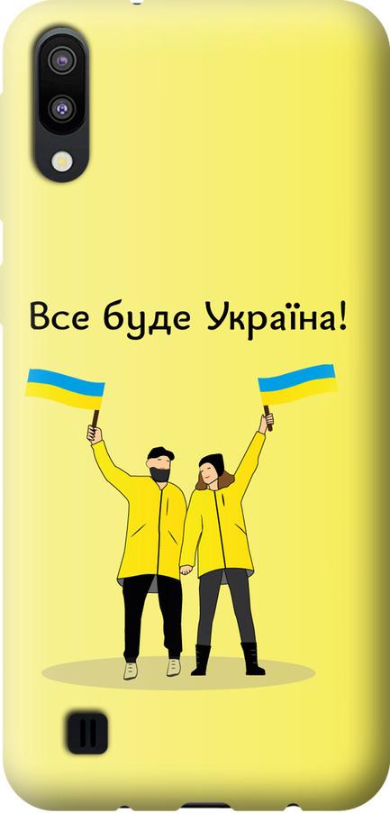 Чохол на Samsung Galaxy M10 Все буде Україна (5235t-1661-42517)