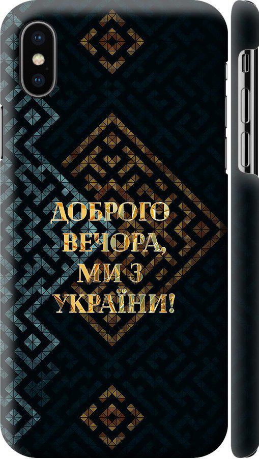 Чохол на iPhone X Ми з України v3 (5250m-1050-42517)