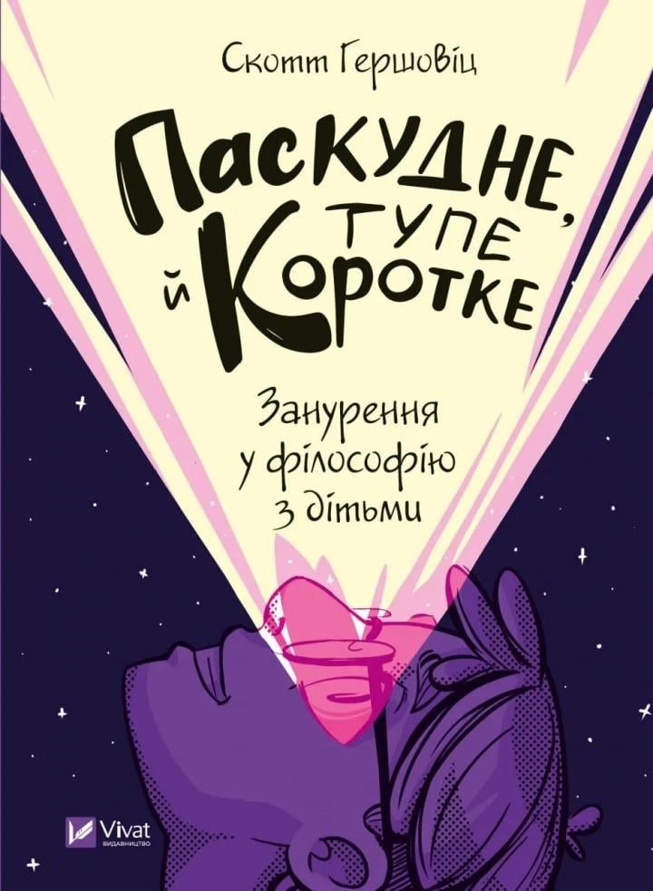 Книга "Паскудне, тупе й коротке. Занурення у філософію з дітьми" Гершовиц Скотт (9789669829238)