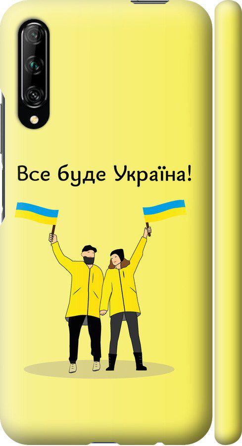 Чехол на Huawei P Smart Pro Все будет Украина (5235m-1906-42517)