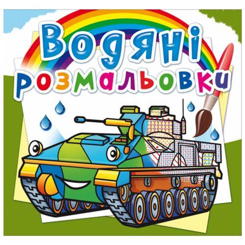 Розмальовка водна Бойові машини (160079)