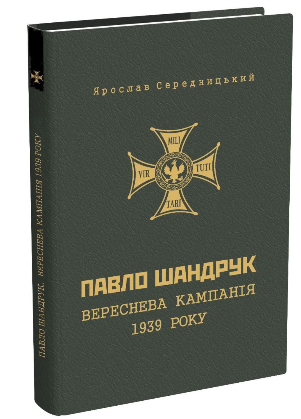 Павло Шандрук. Вереснева кампанія 1939 року. Середницький Я., 978-966-634-951-7