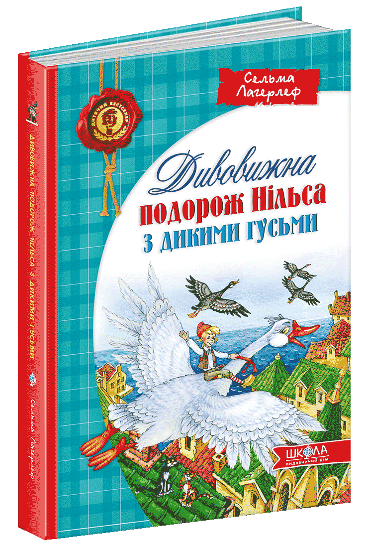 Книга "Удивительное путешествие Нильса с дикими гусями" (1224917861)
