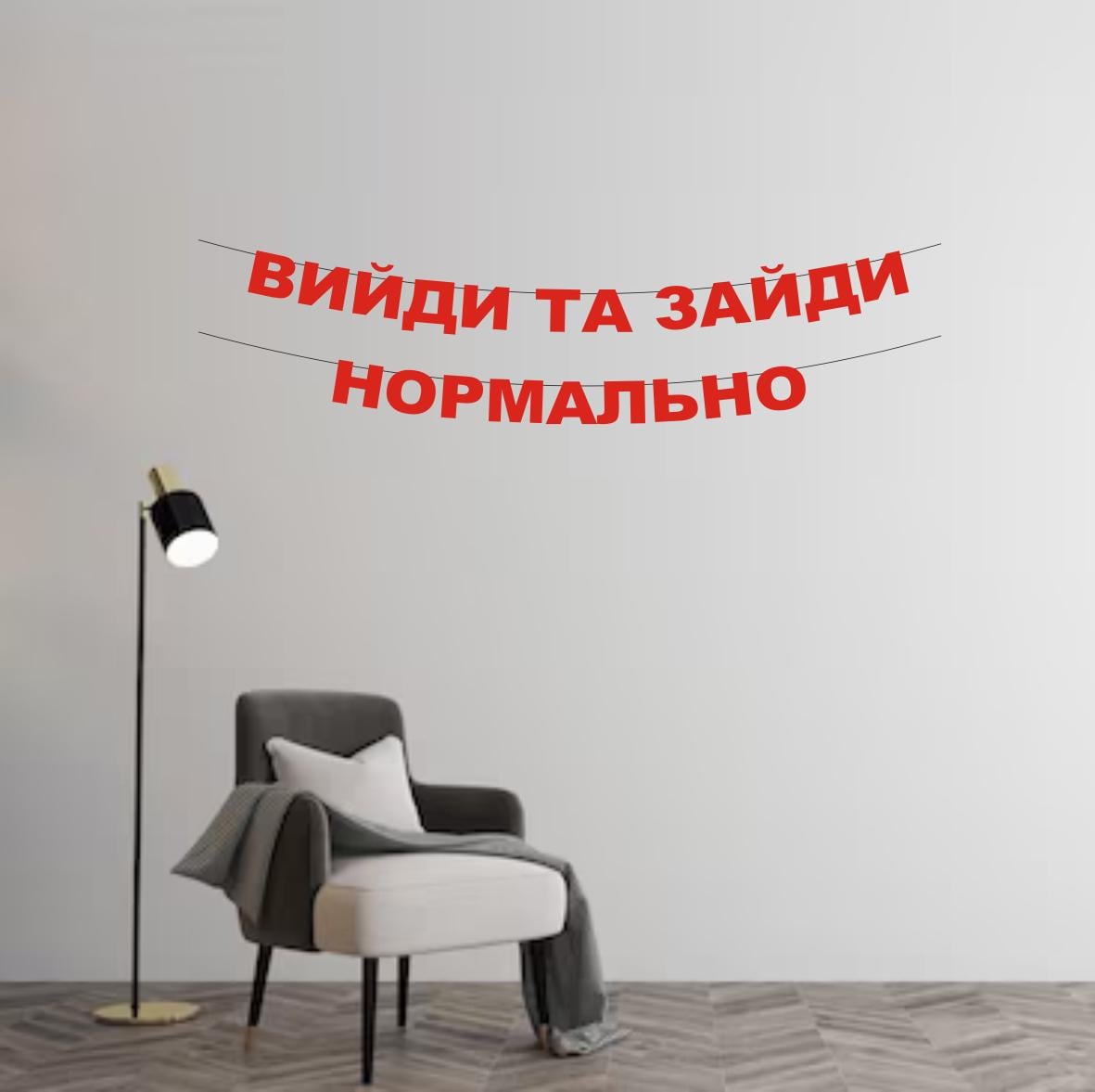 Гирлянда "Вийди та зайди нормально" из дизайнерского картона Красный (Г-0048)