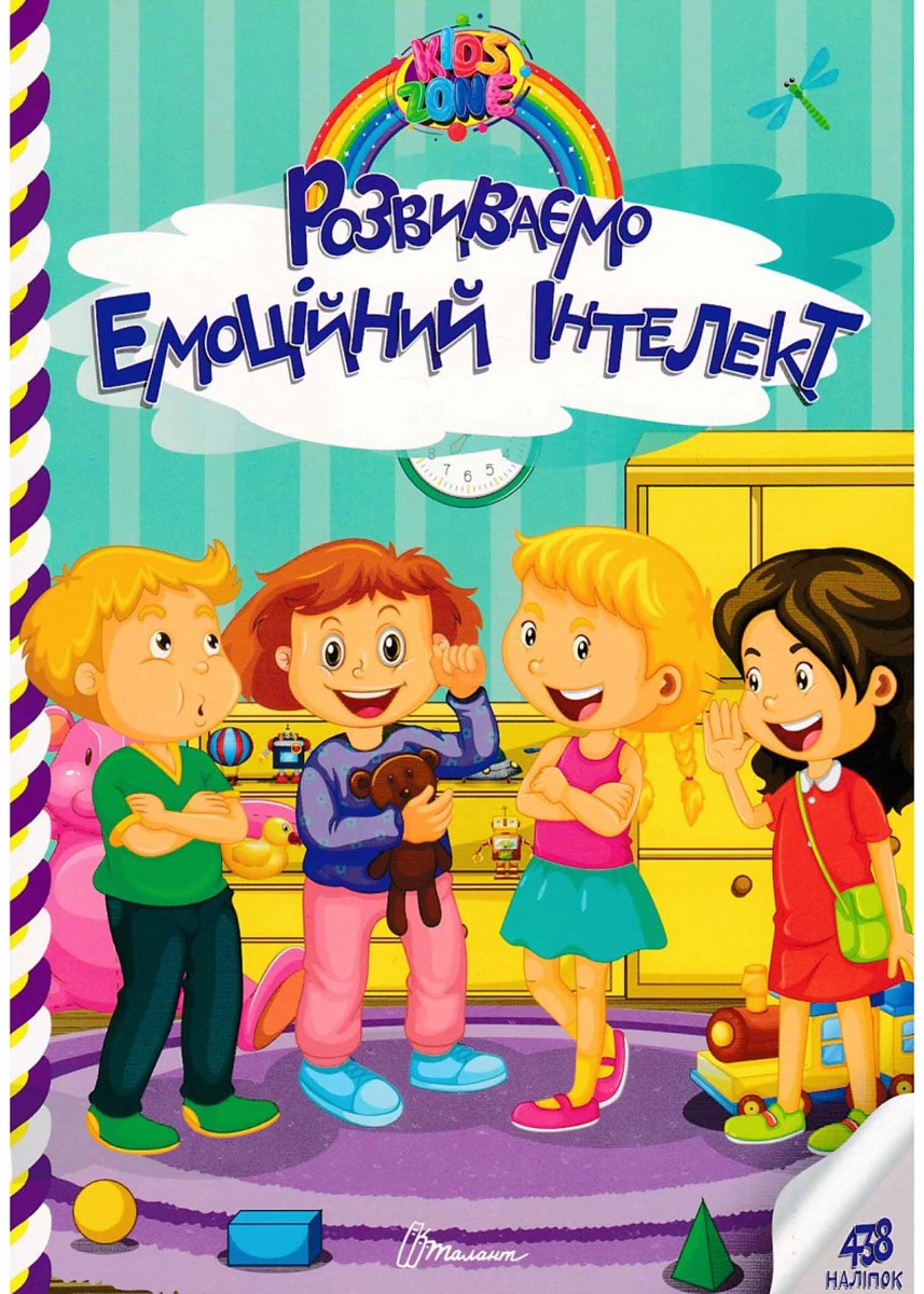 Книга "Kids zone. Розвиваємо емоційний інтелект" 9789669891341