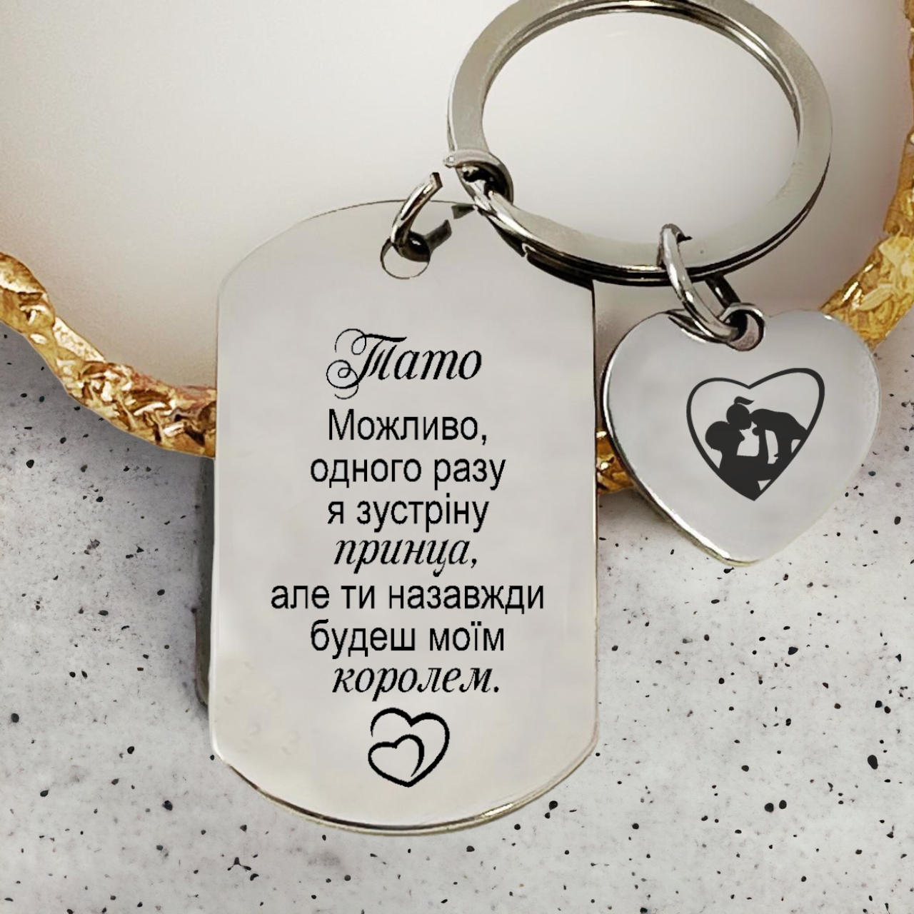 Брелок с гравировкой на День Отца "Ти залишишся моїм королем" (БЖ112)