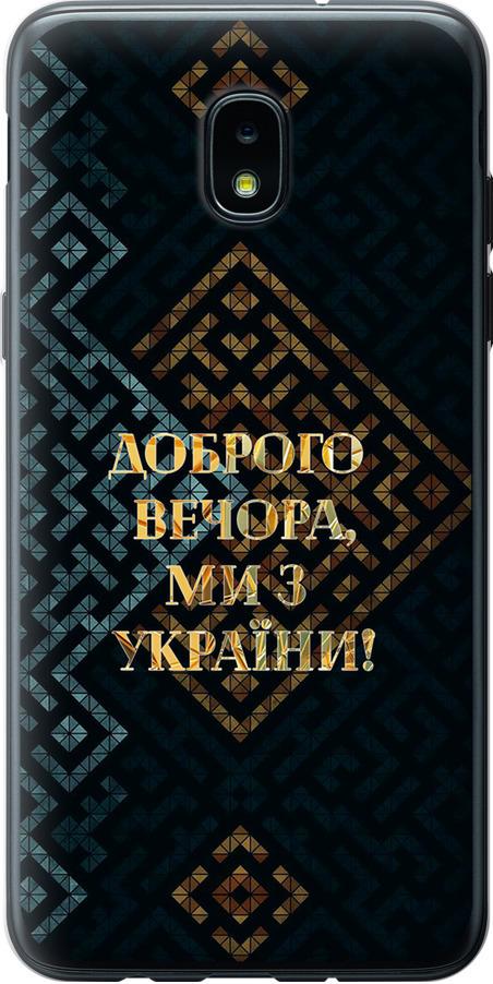 Чохол на Samsung Galaxy J3 2018 Ми з України v3 (5250u-1501-42517)