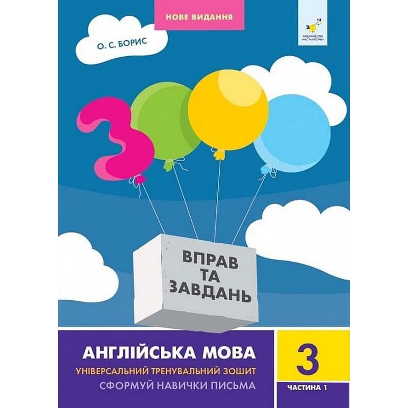 Учебная книга Время Мастеров "3000 упражнений и заданий" Английский язык 3 класс 1 часть 6+ (BL-204-N-311)