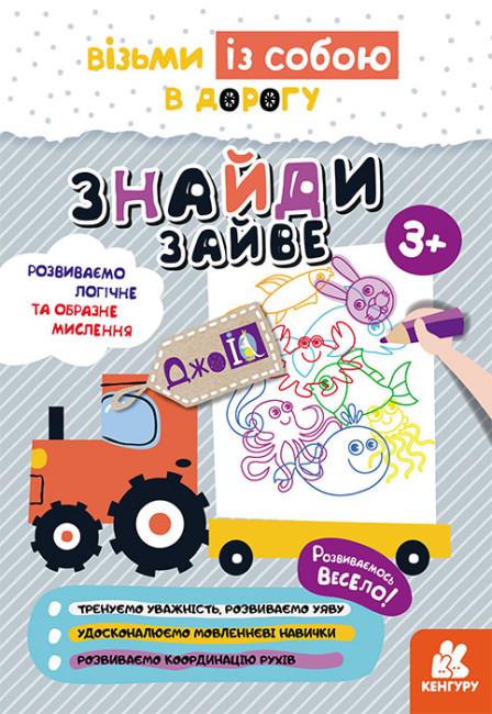 Книга "Знайди зайве. ДжоIQ. Візьми із собою в дорогу (1752106476)