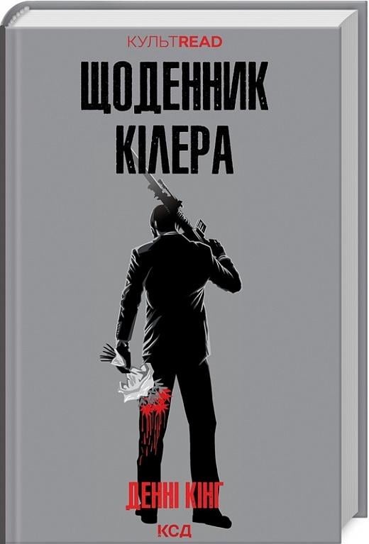 Книга Денні Кінг "Щоденник кілера" (4710689)