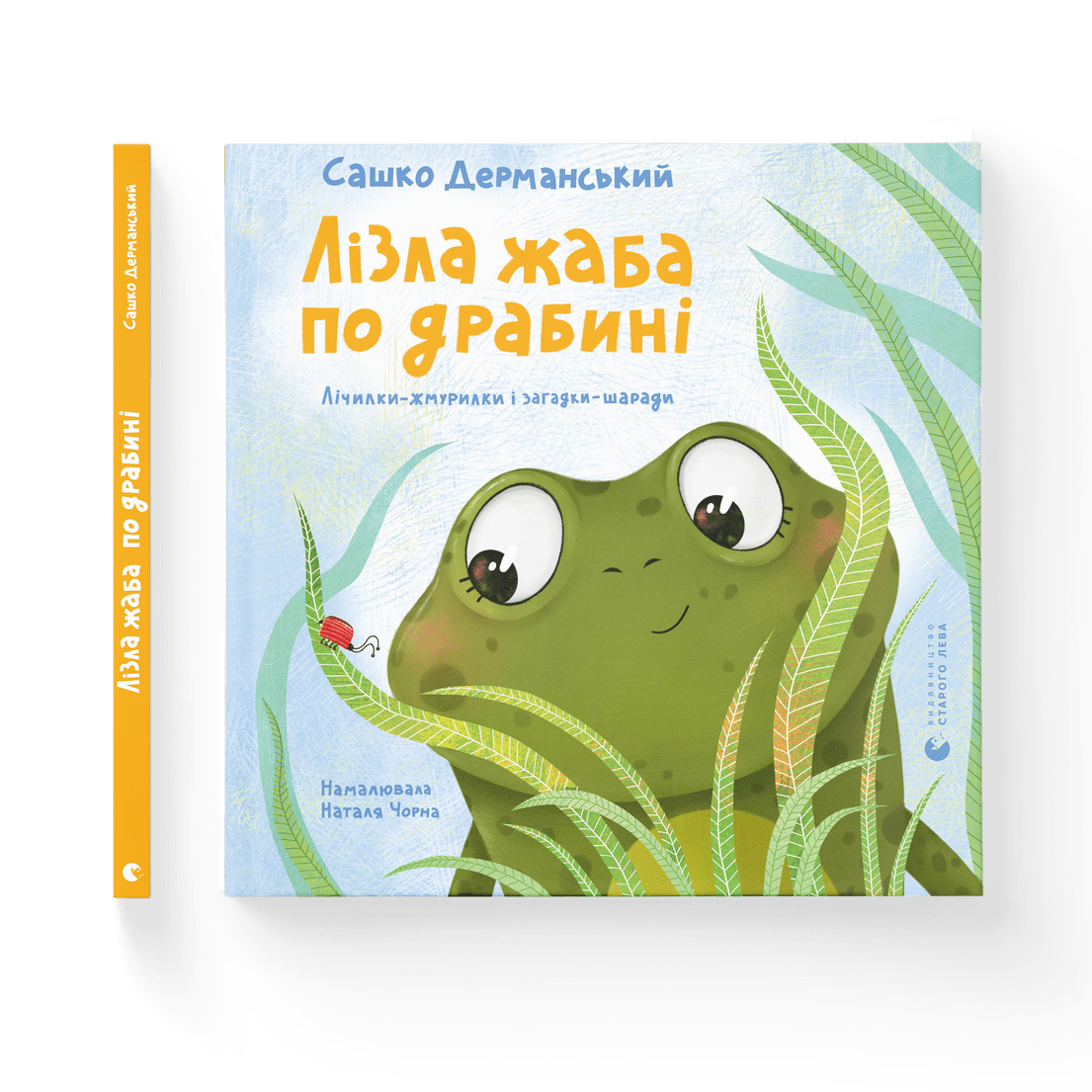 Книга "Лізла жаба по драбині. Лічилки-жмурилки і загадки-шаради" Саша Дерманский ВСЛ (9789664481882)