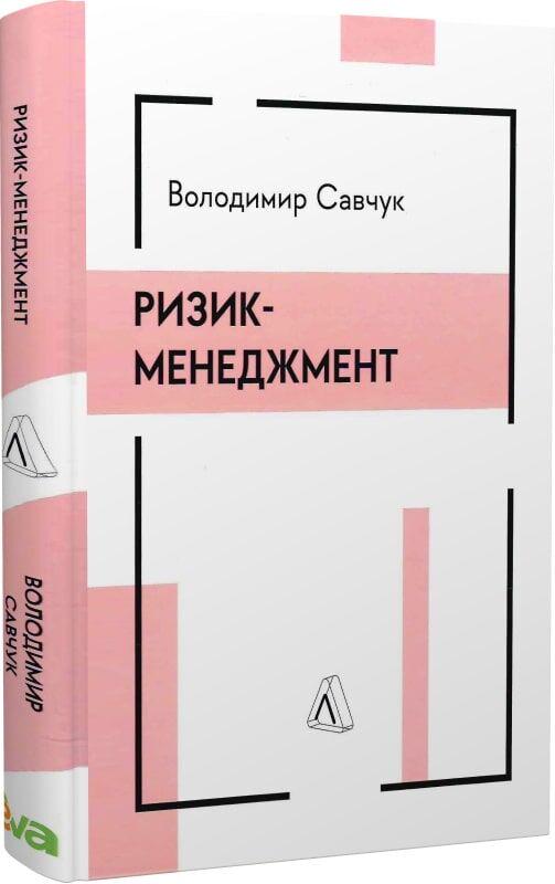 Книга Владимир Савчук "Риск-менеджмент" (2415667198)