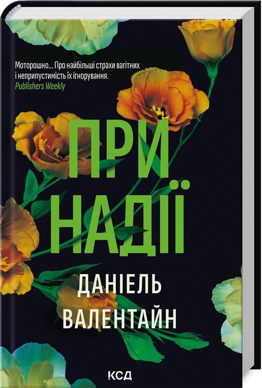 Книга Даниэль Валентайн "При надежде" Книга Даниэль Валентайн "При надежде"
