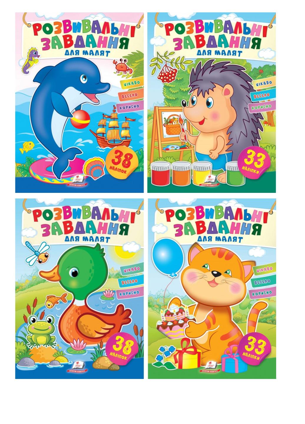 Книга "Розвивальні завдання для малят набір з 4 книжок"