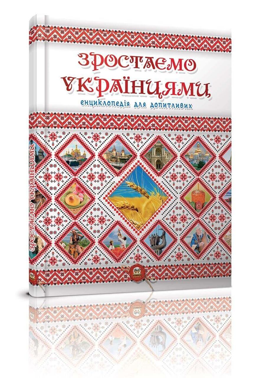 Енциклопедія "Зростаємо українцями" Талант Тверда Обкладинка Автор Ганна Тетельман (9786177316083)