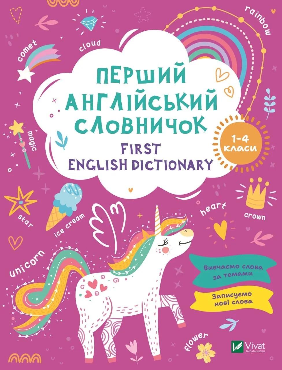Книга Vivat "First English dictionary Перший англійський словничок Єдиноріг 1-4 класи" (9786171701533)