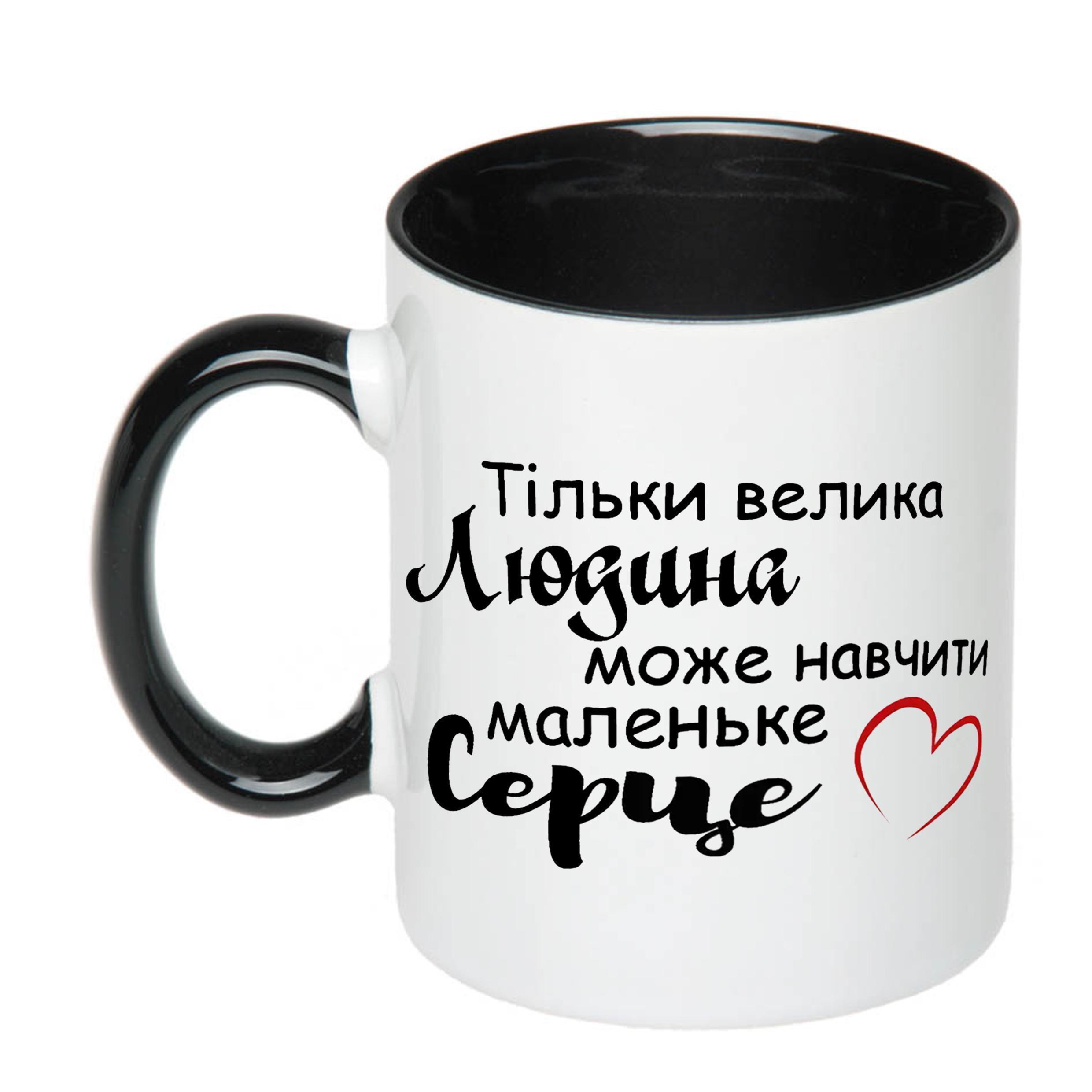 Чашка с печатью "Тільки велика людина може навчити маленьке серце" 330 мл Черный (20405)