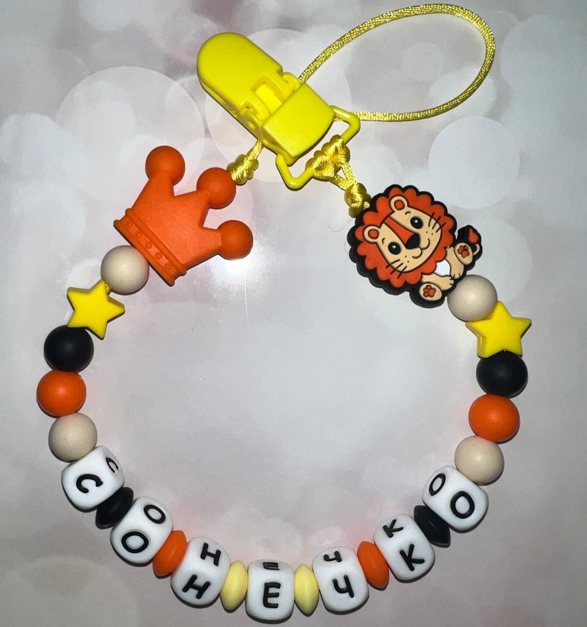 Тримач для пустушки іменний силіконовий Лев з короною 64 Помаранчевий (2449530710)