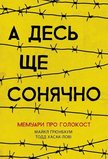 Книга Тодд Хазак-Лоуи "А где-то еще солнечно. Мемуары о Холокосте" 9786170957443