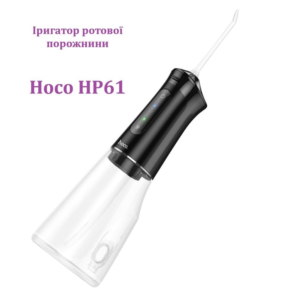 Ирригатор для полости рта Hoco электрический 2000 mAh с резервуаром для воды/5 насадок/водонепроницаемый (HP61) - фото 2 Ирригатор для полости рта Hoco электрический 2000 mAh с резервуаром для воды/5 насадок/водонепроницаемый (HP61) - фото 2