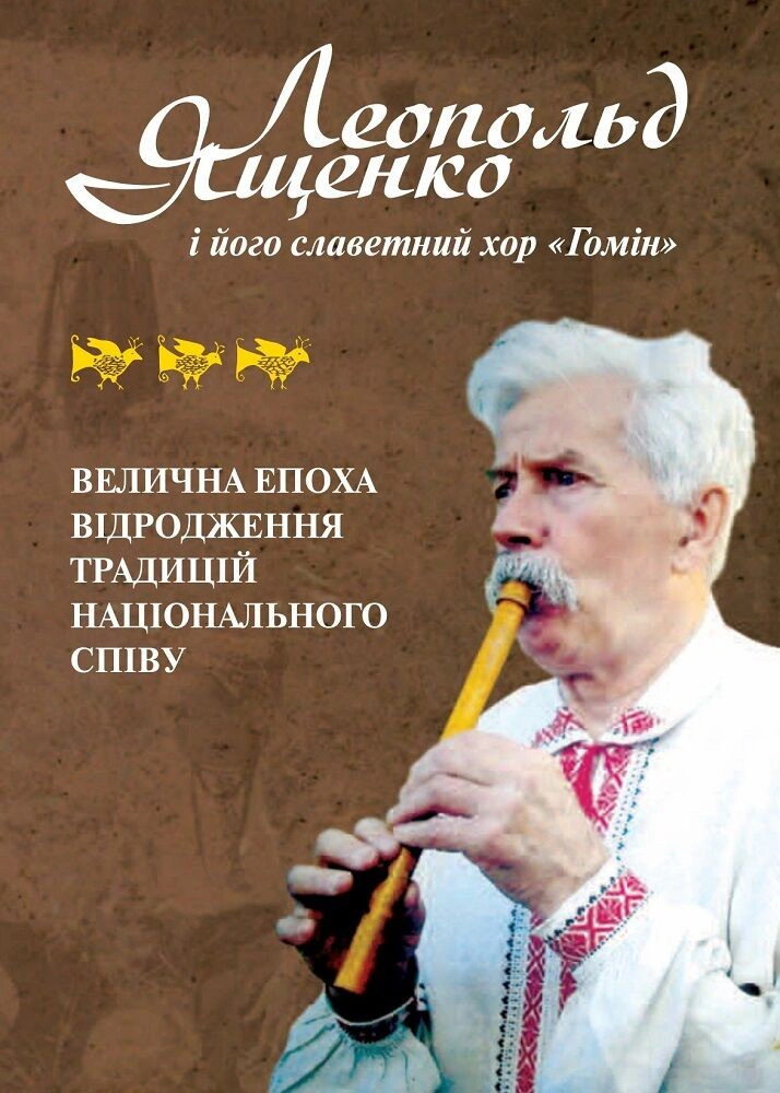 Книга Анатолій Сєриков "Леопольд Ященко і його славетний хор "Гомін" 9786178259006