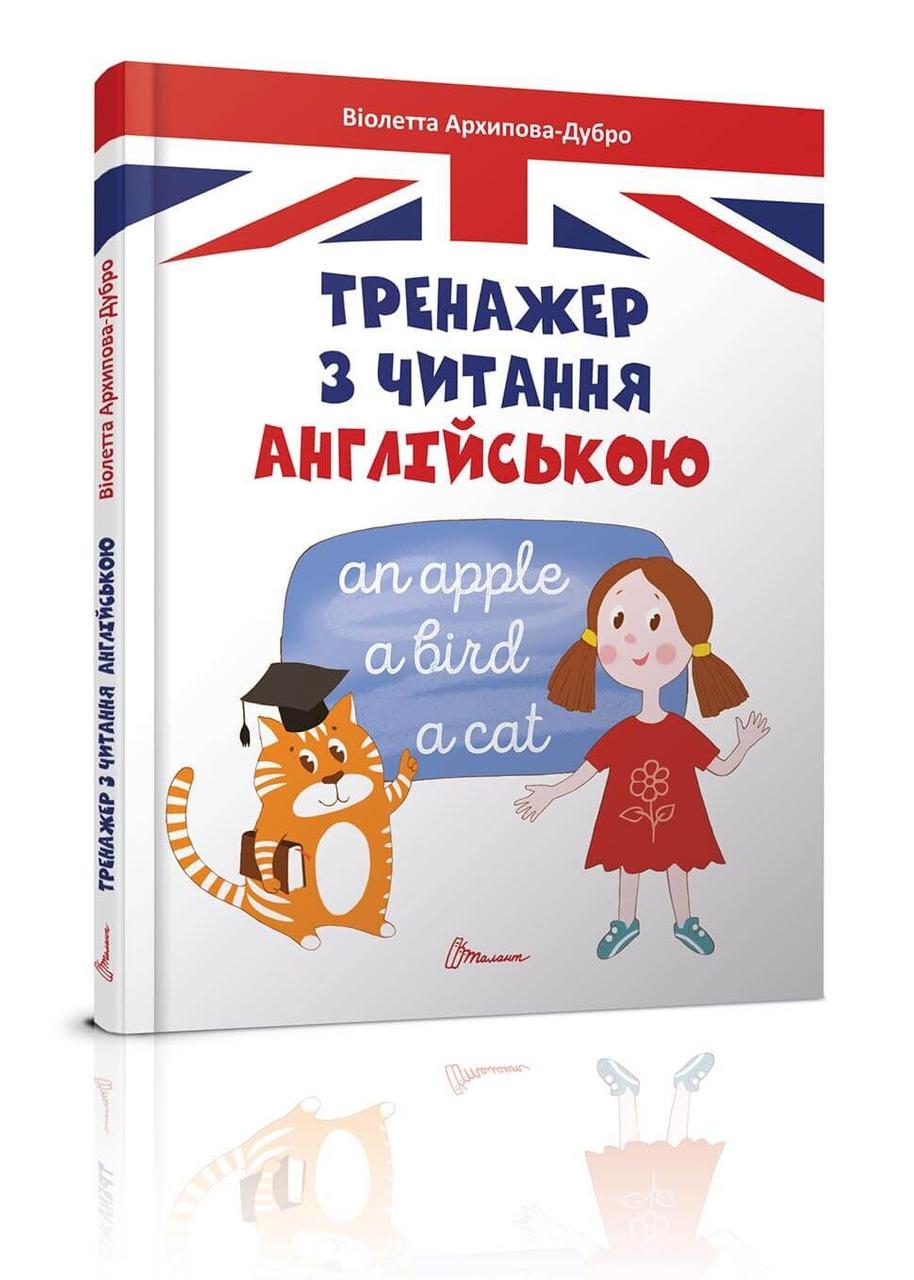 Книга "Тренажер з читання англійською" Талант Тверда Обкладинка Автор Віолетта Архіпова-Дубро (9789669355300)