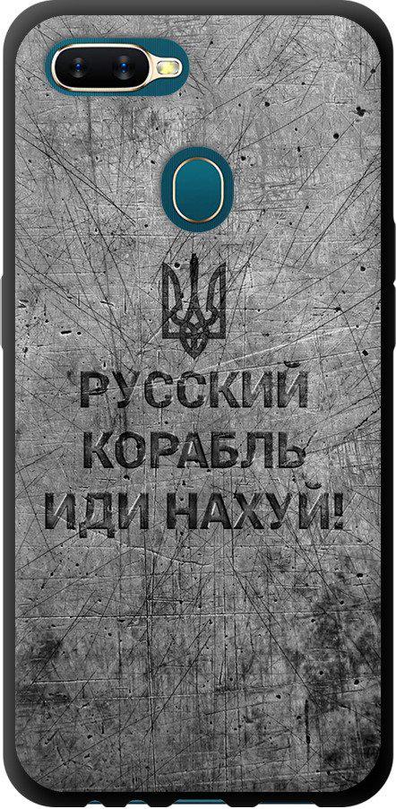 Чехол на Oppo A12 Русский военный корабль иди на v4 (5223b-2557-42517)