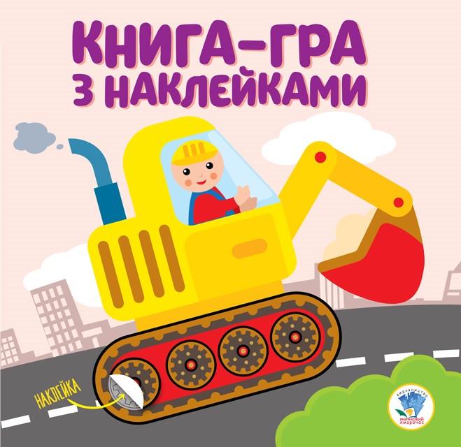 Детская книга развивайка Книжковий хмарочос "Экскаватор" с наклейками (BK-203-D-101) Детская книга развивайка Книжковий хмарочос "Экскаватор" с наклейками (BK-203-D-101)