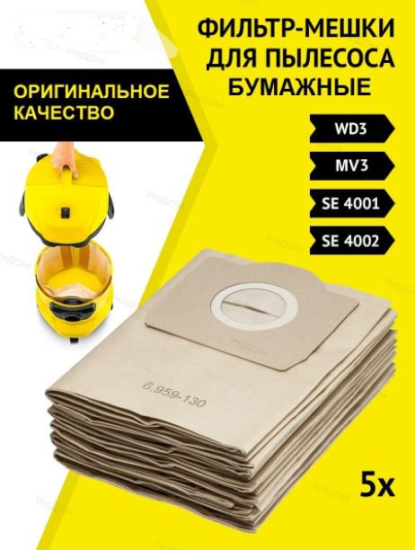 Мешки для пылесоса Karcher WD3 5 шт. (6.959-130.0) - фото 4