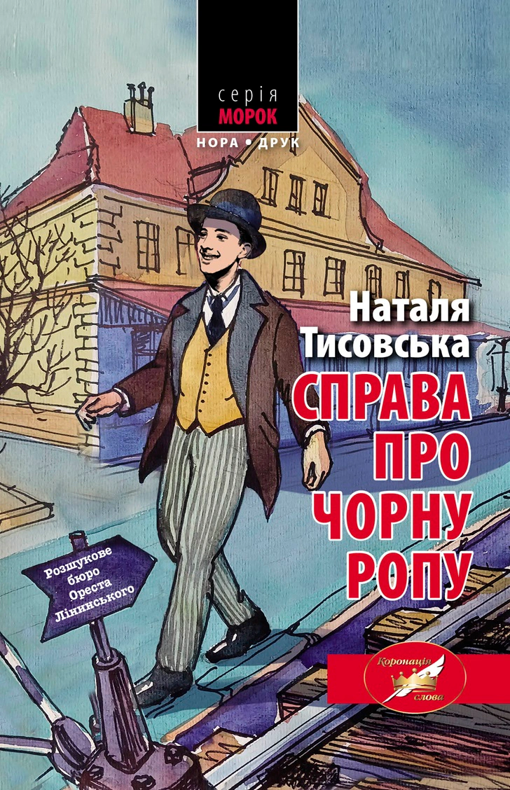 Книга «Справа про чорну ропу» Наталя Тисовська 9789666881338