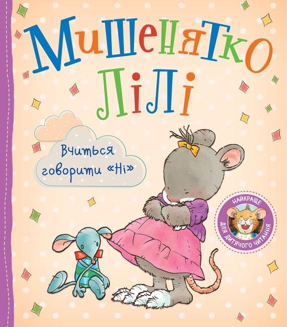 Дитяча книга Розальба Трояно "Мишенятко Лілі Вчиться говорити «Ні»" (9789669851826) Дитяча книга Розальба Трояно "Мишенятко Лілі Вчиться говорити «Ні»" (9789669851826)