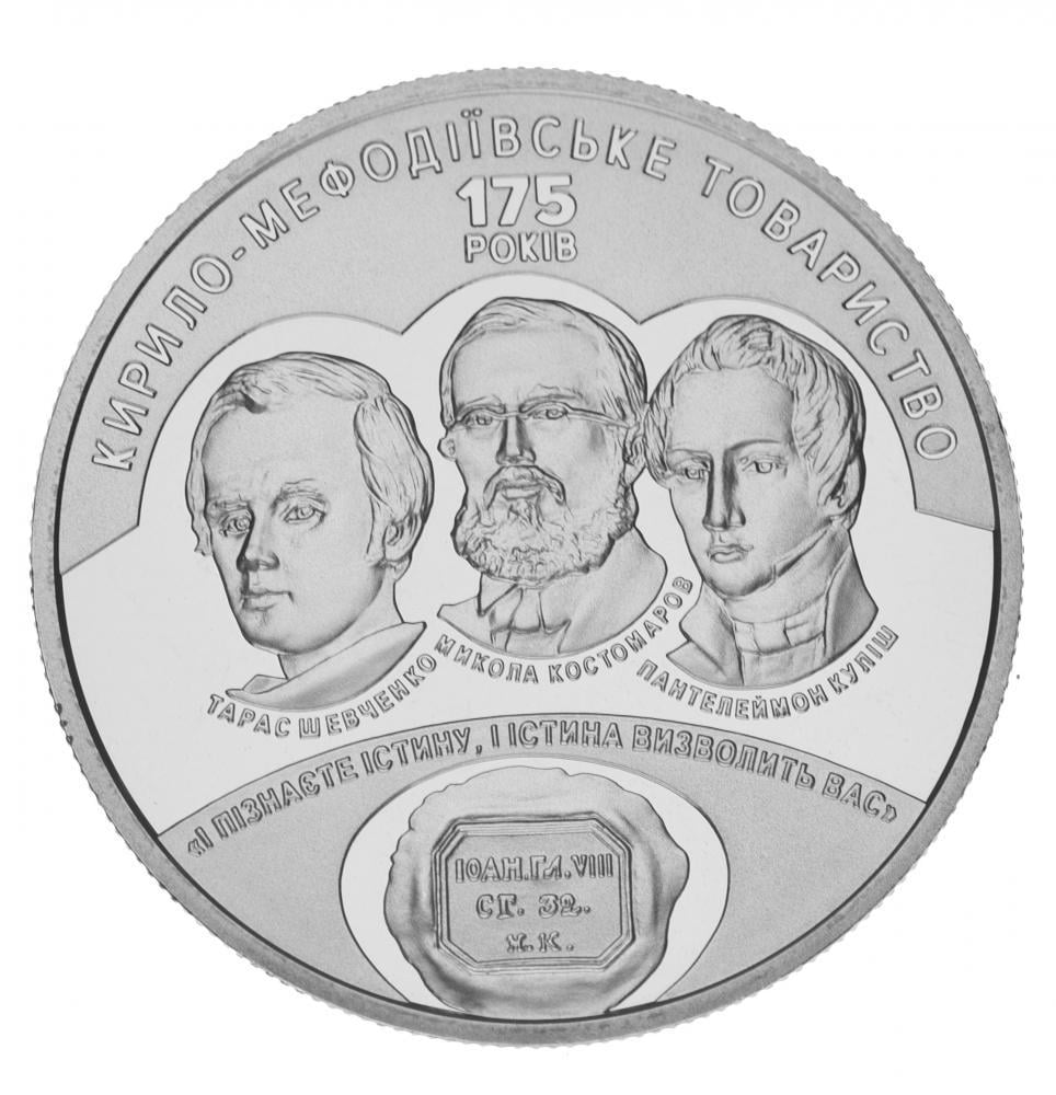 Коллекционная монета Украина 5 гривен 2020 UNC 175 лет со дня основания Кирилло-Мефодиевского братства (М15391)