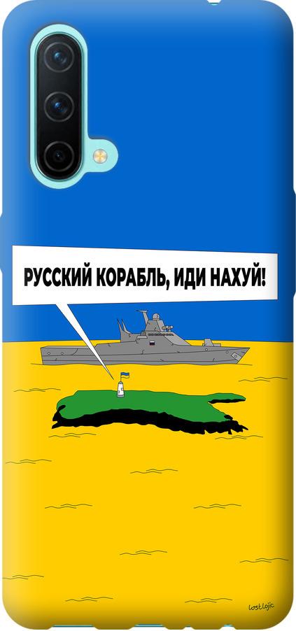 Чехол на OnePlus Nord CE Русский военный корабль иди на v5 (5237u-2382-42517) Чехол на OnePlus Nord CE Русский военный корабль иди на v5 (5237u-2382-42517)