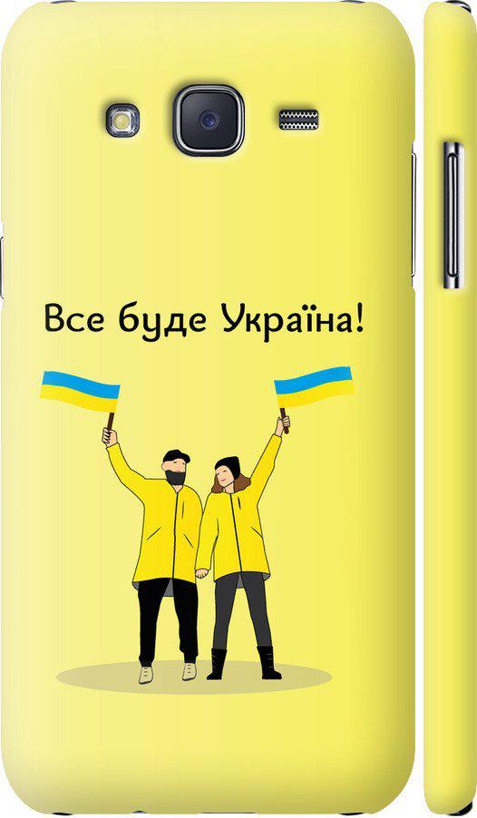 Чехол на Samsung Galaxy J5 (2015) J500H Все будет Украина (5235c-100-42517) Чехол на Samsung Galaxy J5 (2015) J500H Все будет Украина (5235c-100-42517)
