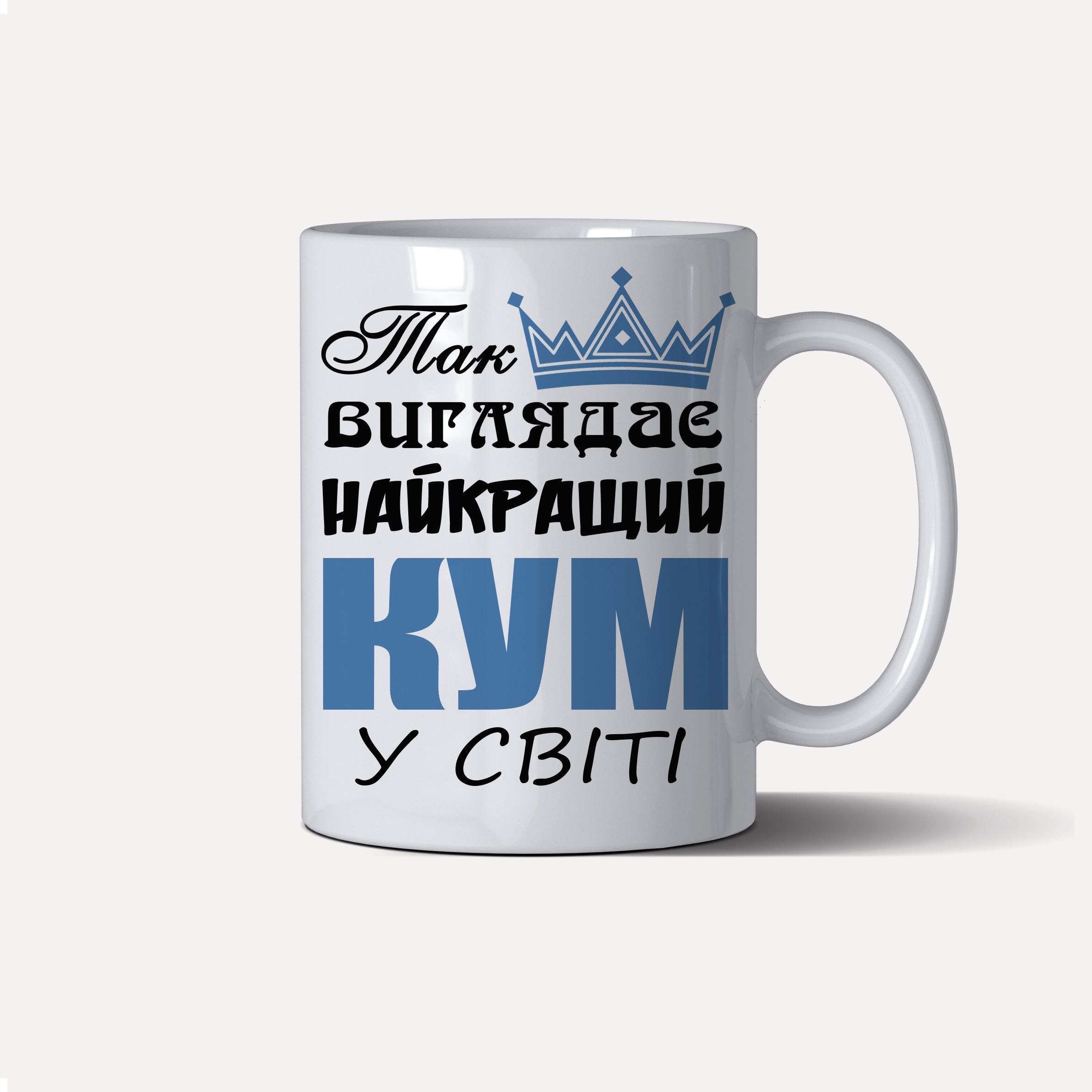 Чашка керамічна подарункова "Так виглядає найкращій кум у світі" 330 мл Білий (C0062)