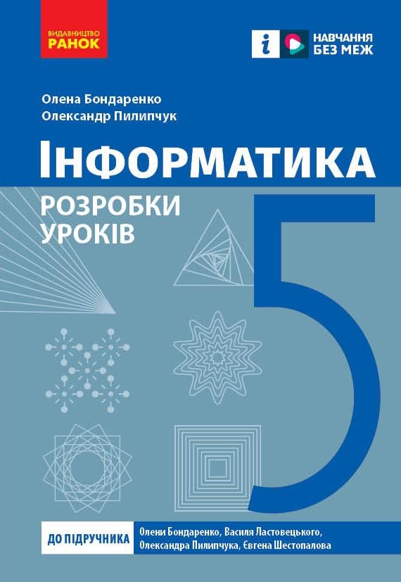 Книга ''Інформатика. 5 клас: розробки уроків до підручника О. О. Бондаренко та ін.'' Ранок Бондаренко О. О./Пилипчук О. П. (9786170991737)
