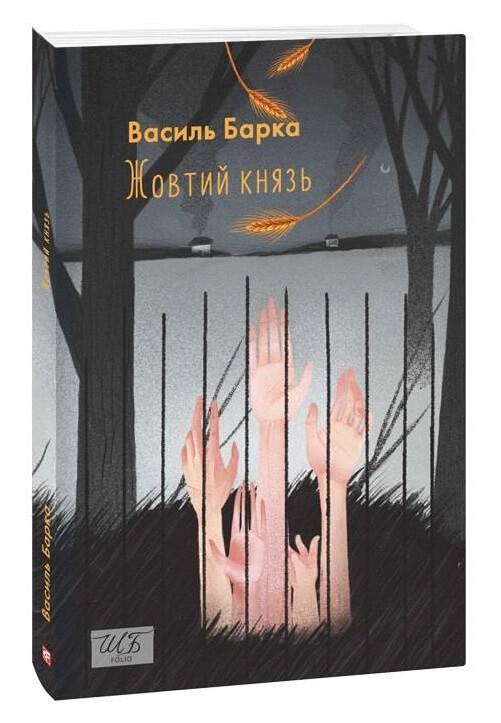 Книга Василь Барка "Жовтий князь" переиздание (4574076)