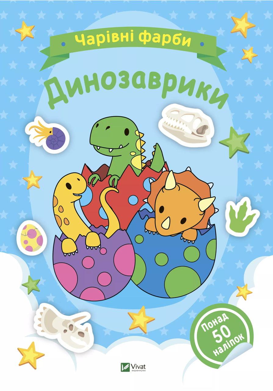 Раскраска Vivat Очаровательные краски Динозаврики (9786171703155)