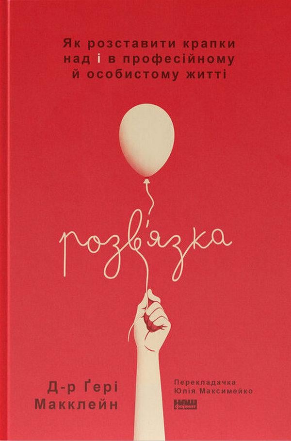 Книга "Развязка. Как расставить точки над "і" в профессиональной и личной жизни" (2869139219)